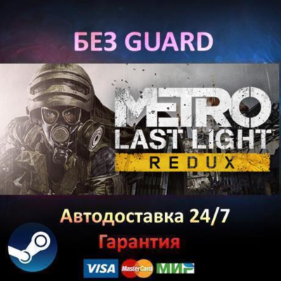 Metro Last Light Redux  - Steam БЕЗ GUARD