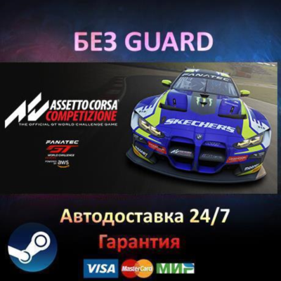 Assetto Corsa Competizione - Steam БЕЗ GUARD