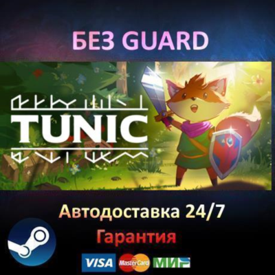 TUNIC - Steam БЕЗ GUARD