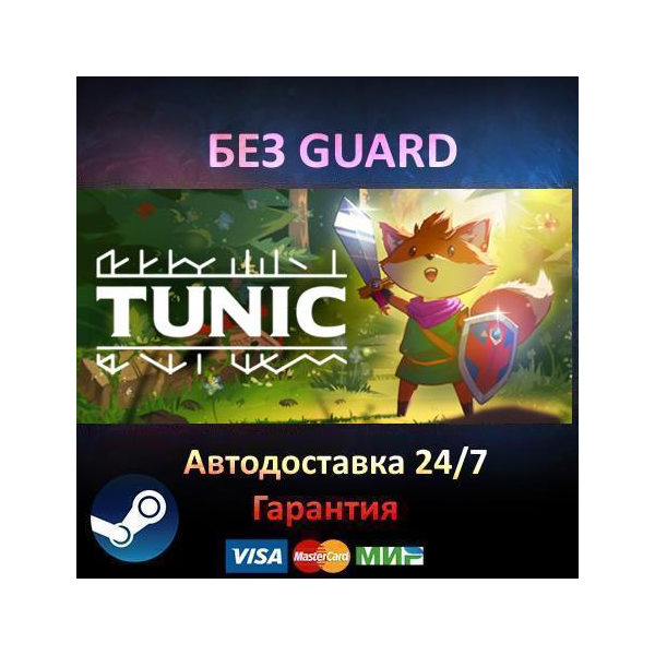 TUNIC - Steam БЕЗ GUARD