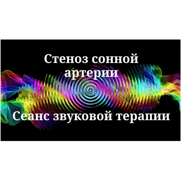 Стеноз сонной артерии — сеанс звуковой терапии