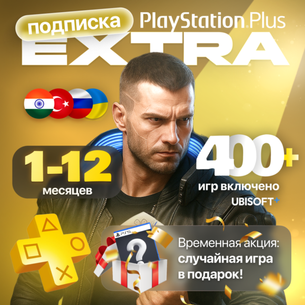 PS PLUS EXTRA 1-12 ВСЕ СТРАНЫ — БЫСТРО