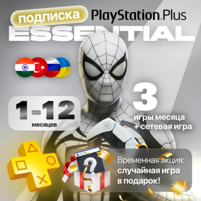 PS PLUS ESSENTIAL 1-12 ВСЕ СТРАНЫ - БЫСТРО