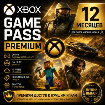 XBOX GAME PASS PREMIUM – 12 МЕСЯЦЕВ ⚔️ ДЛЯ СТАРЫХ ✅