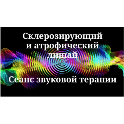 Склерозирующий и атрофический лишай