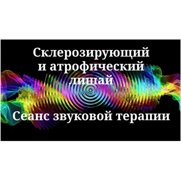 Склерозирующий и атрофический лишай