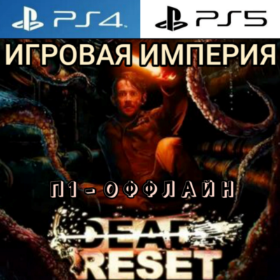 Dead Reset PS4|PS5 П1 - ОФФЛАЙН