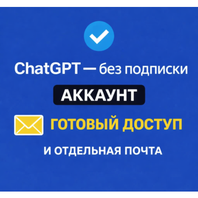 ChatGPT — готовый аккаунт + почта  ChatGPT/GPT