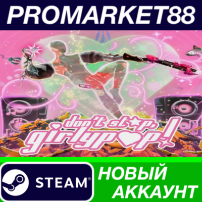 Don´t Stop, Girlypop! Steam АККАУНТ НОВЫЙ+ПОЧТА
