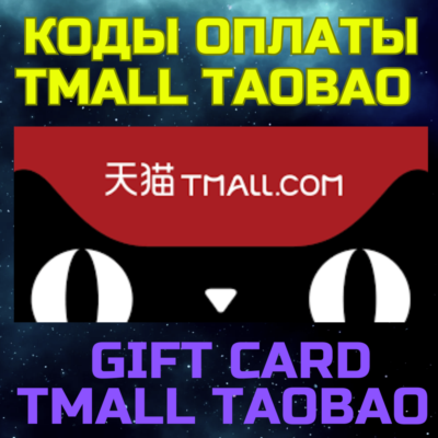Tmall код пополнения Тмалл пополнить баланс taobao gift card Tmall таобао Китай