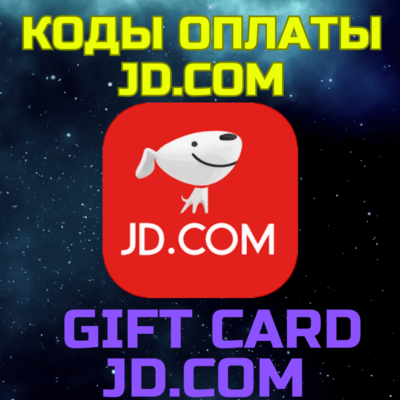 JD.com Подарочная карта GIFT CARD Пополнить баланс JD Китай
