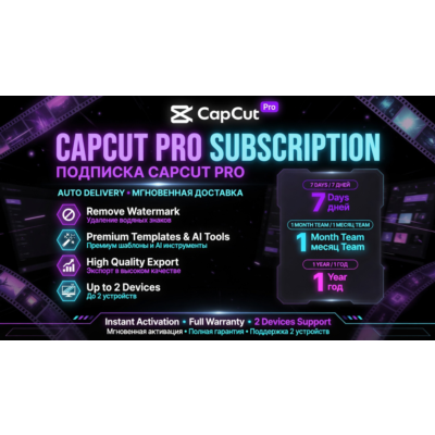 CapCut Pro: 7-дневный план • Командный план на 1 месяц (Автоматическая доставка)