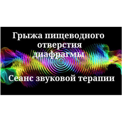 Грыжа пищеводного отверстия диафрагмы