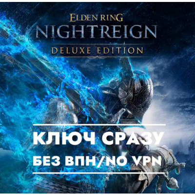⚡КЛЮЧ XBOX СРАЗУ БЕЗ СМЕНЫ IP / ELDEN RING NIGHTREIGN Deluxe Edition + Особый Жест⚡