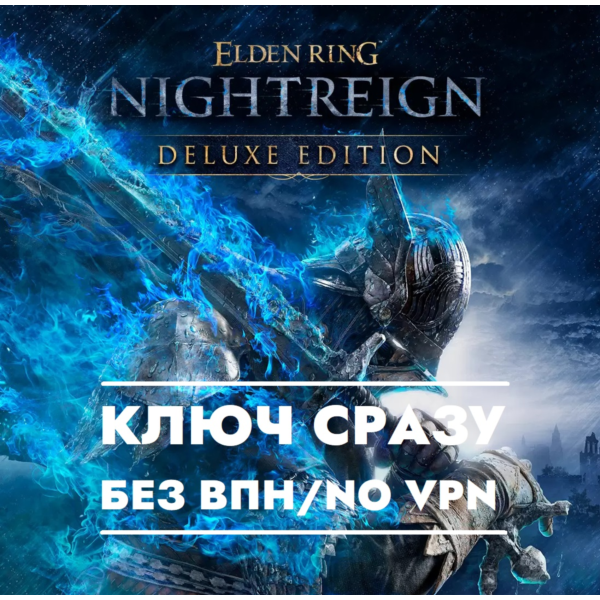 КЛЮЧ XBOX СРАЗУ БЕЗ СМЕНЫ IP / ELDEN RING NIGHTREIGN Deluxe Edition + Особый Жест