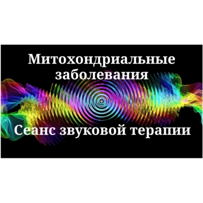 Митохондриальные заболевания _ Сеанс звуковой терапии