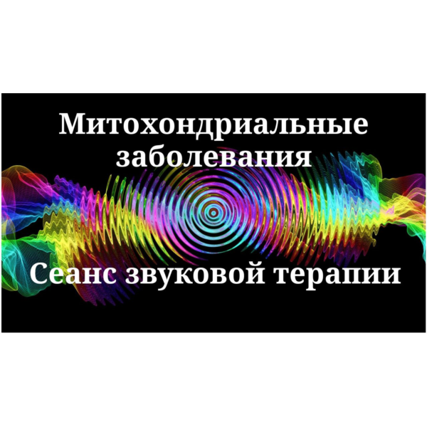 Митохондриальные заболевания _ Сеанс звуковой терапии