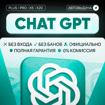 (24/7)Chat gpt 5.4 Plus | Продление | Авто выдача | Без входа | 1 месяц