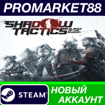 Shadow Tactics: Blades of the Shogun Steam АККАУНТ