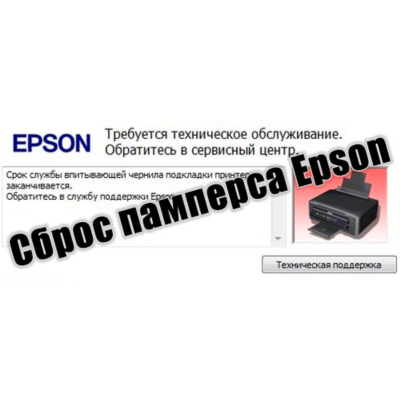 Сброс памперса  Epson :L1211