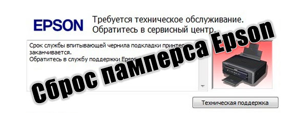 Сброс памперса  Epson :L1250
