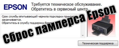 Сброс памперса  Epson :L3210