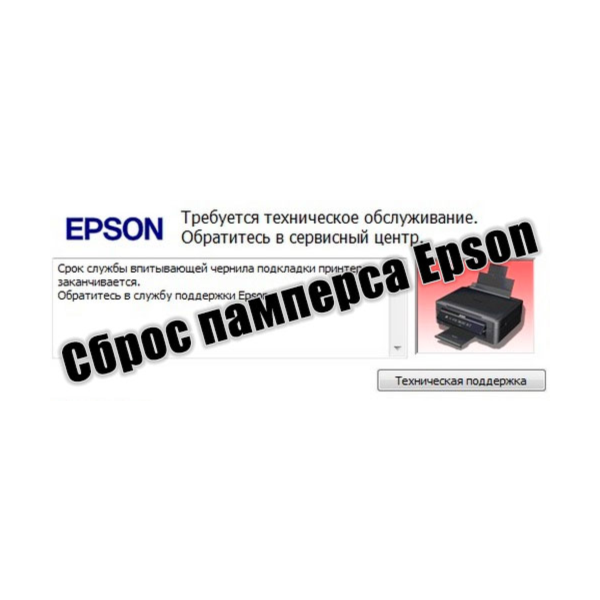 Сброс памперса Epson :L3256