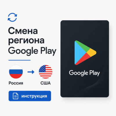 Инструкция Google Play смена региона Россия - США, оплата подписок и приложений