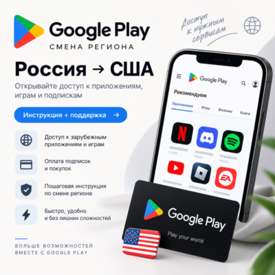 Смена региона Google Play | Пошаговая инструкция | Автовыдача