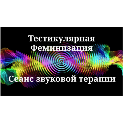 Тестикулярная феминизация _  Сеанс звуковой терапии