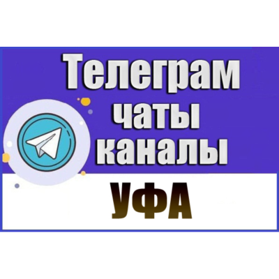 База 2400 Телеграм каналов и чатов города Уфа 2026 год