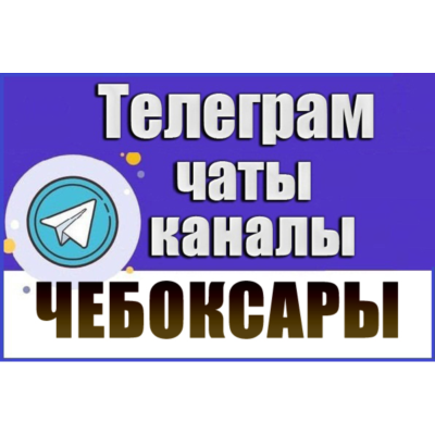 1250 Телеграм каналов и чатов города Чебоксары 2026 год