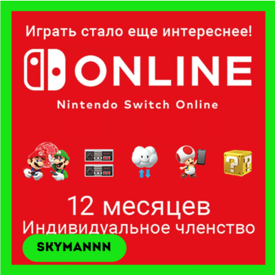 Подписка 12 Месяцев Nintendo Switch Online UK АВТО 24/7