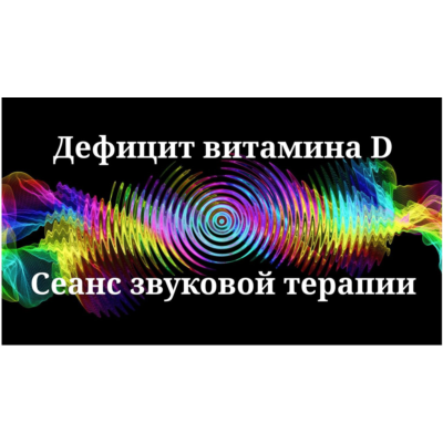 Дефицит витамина D _ сеанс звуковой терапии