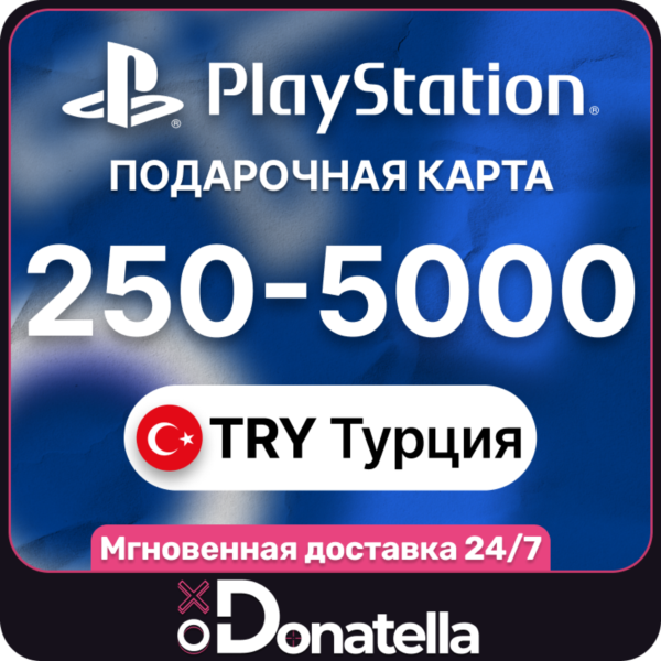 Пополнение PSN Playstation Турция 250-5000 TRY
