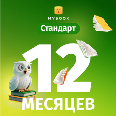 ПРОКОМОД MYBOOK СТАНДАРТ ПОДПИСКА НА 12 МЕСЯЦЕВ