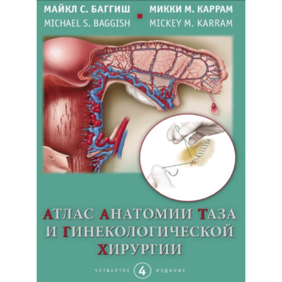 Атлас анатомии таза и гинекологической хирургии