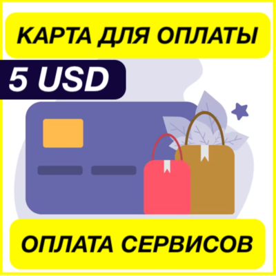 5$ USD ЦИФРОВАЯ КАРТА ДЛЯ ОПЛАТЫ СЕРВИСОВ ЗАРУБЕЖНАЯ