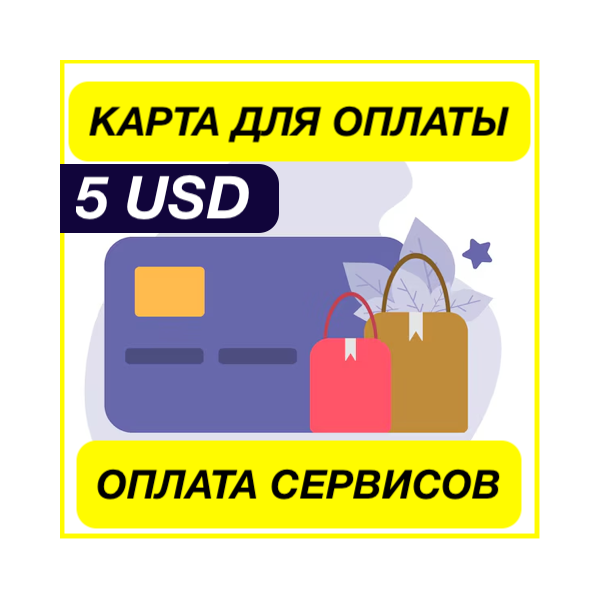 5$ USD ЦИФРОВАЯ КАРТА ДЛЯ ОПЛАТЫ СЕРВИСОВ ЗАРУБЕЖНАЯ