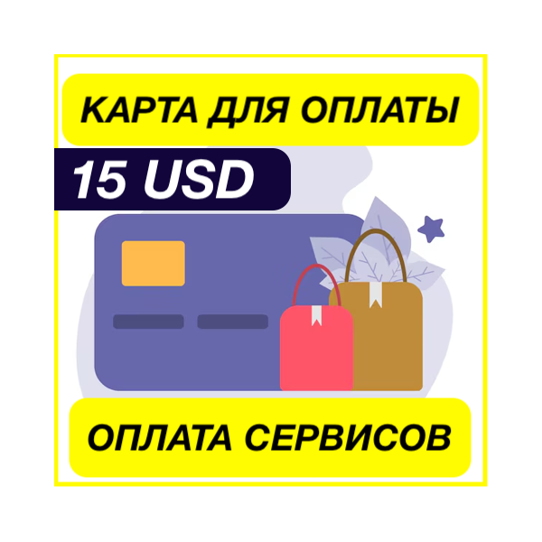 15$ USD ЦИФРОВАЯ КАРТА ДЛЯ ОПЛАТЫ СЕРВИСОВ ЗАРУБЕЖНАЯ
