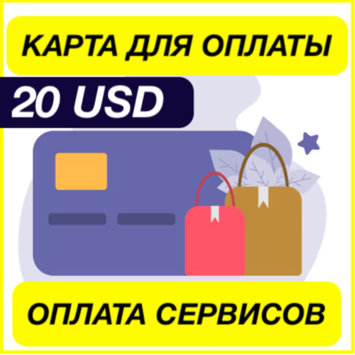 20$ USD ЦИФРОВАЯ КАРТА ДЛЯ ОПЛАТЫ СЕРВИСОВ ЗАРУБЕЖНАЯ