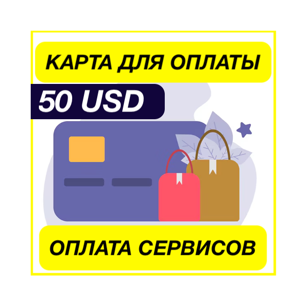 50$ USD ЦИФРОВАЯ КАРТА ДЛЯ ОПЛАТЫ СЕРВИСОВ ЗАРУБЕЖНАЯ