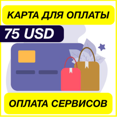 75$ USD ЦИФРОВАЯ КАРТА ДЛЯ ОПЛАТЫ СЕРВИСОВ ЗАРУБЕЖНАЯ