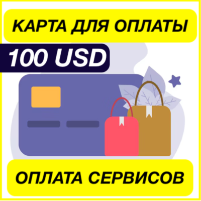 100$ USD ЦИФРОВАЯ КАРТА ДЛЯ ОПЛАТЫ СЕРВИСОВ ЗАРУБЕЖНАЯ