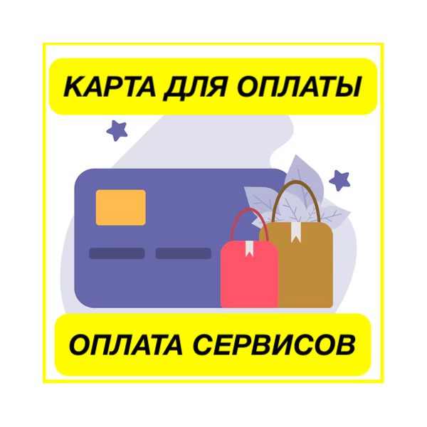 500$ USD ЦИФРОВАЯ КАРТА ДЛЯ ОПЛАТЫ СЕРВИСОВ ЗАРУБЕЖНАЯ