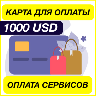 1000$ USD ЦИФРОВАЯ КАРТА ДЛЯ ОПЛАТЫ СЕРВИСОВ ЗАРУБЕЖНАЯ