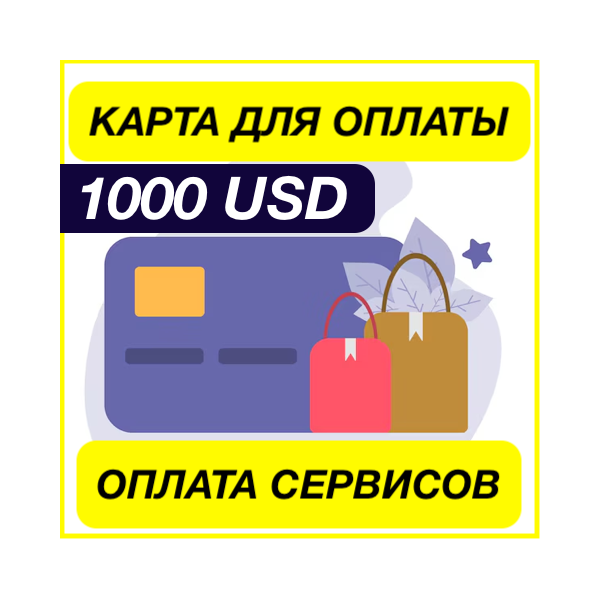 1000$ USD ЦИФРОВАЯ КАРТА ДЛЯ ОПЛАТЫ СЕРВИСОВ ЗАРУБЕЖНАЯ