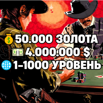 RDO • 50.000 ЗОЛОТА + 4.000.000 $ + 1-1000 УРОВЕНЬ • RDR2 • RED DEAD ONLINE