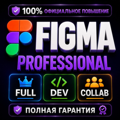 Figma Professional Full/Dev/Collab 1–12 мес | ЛУЧШАЯ ЦЕНА, ПОЛНАЯ ГАРАНТИЯ