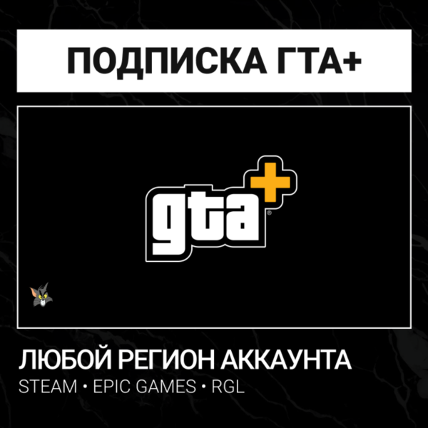 ПК Подписка GTA+ 1 Месяц — ЛЮБОЙ РЕГИОН (Steam / Epic Games / RGL)